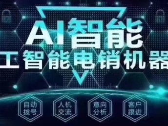 图 免费 提供AI智能语音电话机器人 深圳网站建设推广